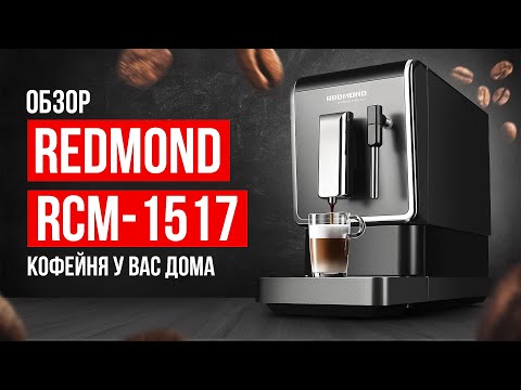 Видео: Обзор кофемашины REDMOND RCM-1517 за 40 000 рублей. Кофе, как в кофейне!