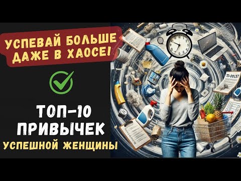 Видео: ТОП-10 ПРИВЫЧЕК УСПЕШНОЙ ЖЕНЩИНЫ: Начни прямо сейчас | Тайны Тибета