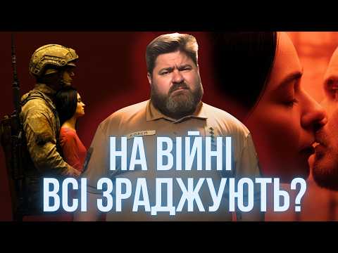 Видео: Це зробила з нами війна? Чому люди стали більше зраджувати? Прощення чи розрив?