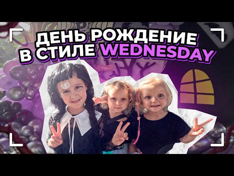 Видео: День Рождения в стиле WEDNESDAY на Бали / Лучшие детские праздники на Бали / Уэнздей вечеринка