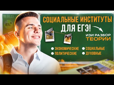 Видео: Социальные институты для ЕГЭ за 15 минут | Обществознайка | ЕГЭLAND | ЕГЭ 2025