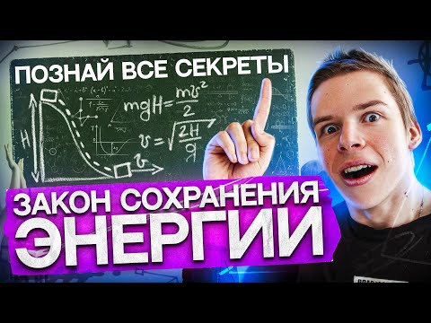 Видео: Закон Сохранения энергии для ЕГЭ 2024 по физике
