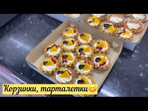 Видео: КОРЗИНКИ 😋// БАНОФФИ ПАЙ // тарталетки // қазақша рецепт/ оңай