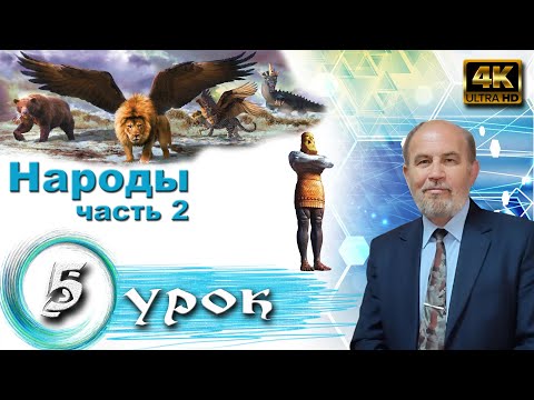 Видео: Урок 5. Народы. Часть 2