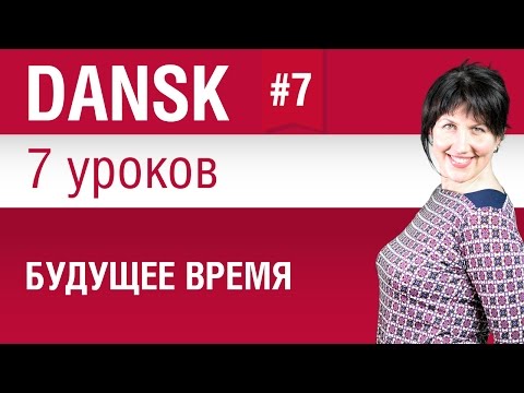 Видео: Урок 7. Будущее время. Датский язык за 7 уроков для начинающих. Елена Шипилова.