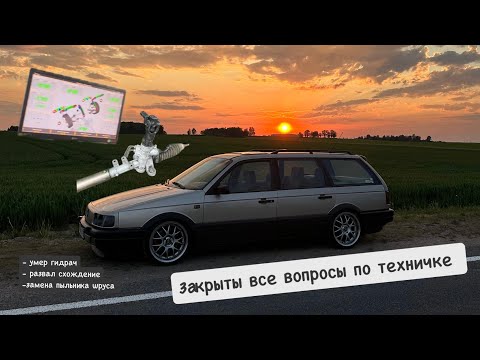 Видео: Продолжаем работы по техничке.Новая рейка, схождение ,различные мелочи. passat35i.Passatb3.