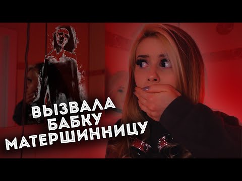 Видео: Вызвала БАБКУ МАТЕРШИННИЦУ и вот что из этого вышло. LyapoTanya