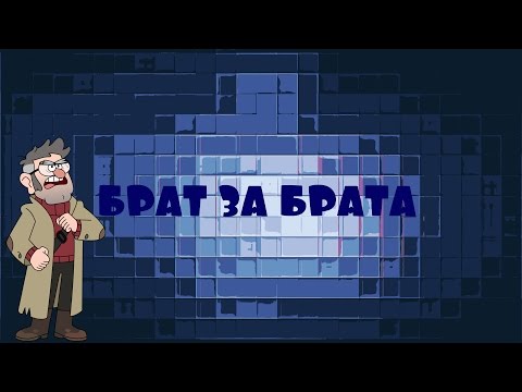Видео: Гравити фолз. Форд и Стэн "Брат за брата"