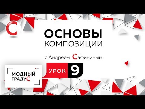 Видео: Основы композиции. Урок 9. Составление формальной композиции из треугольников. Симметрия.