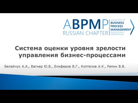 Видео: Система оценки уровня зрелости управления бизнес процессами