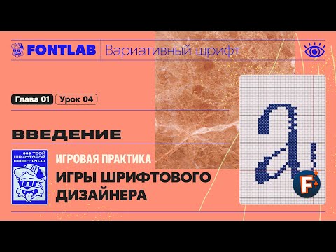 Видео: ДВШ 01-04 Введение – Игры шрифтового дизайнера – Урок Fontlab