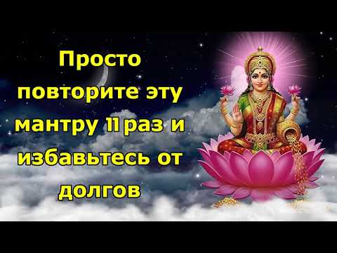 Видео: Божественная мантра для устранения долгов и финансового бремени