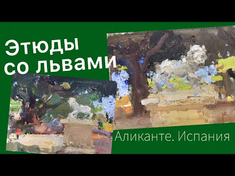 Видео: Этюды со львами. Рисование масляными красками с натуры. Процесс.