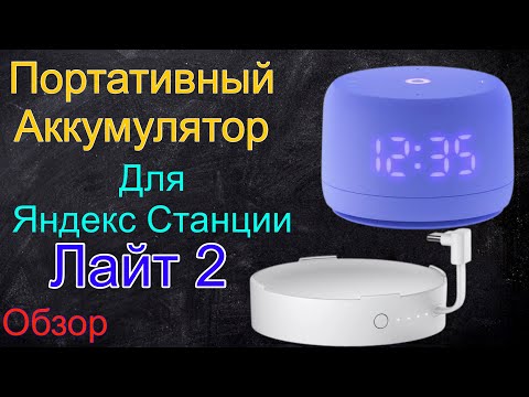 Видео: Портативная Яндекс Станция Лайт 2