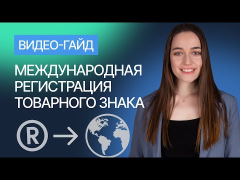 Видео: Международная регистрация товарного знака. Гайд от компании Гардиум