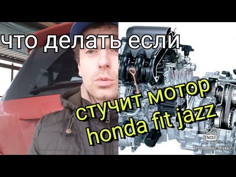 Видео: если стучит мотор хонда фит джаз honda fit jazz что делать.цепь грм.