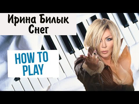 Видео: ПЕСНЯ СНЕГ НА ПИАНИНО как сыграть на фортепиано УРОК Ирина Билык Филипп Киркоров красивая мелодия