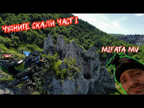 Видео: КАРАМ НА ЧУЖДА ТЕРИТОРИЯ/АЙТОСКИ ПРОХОД С MIFATA MV/ЧУДНИТЕ СКАЛИ