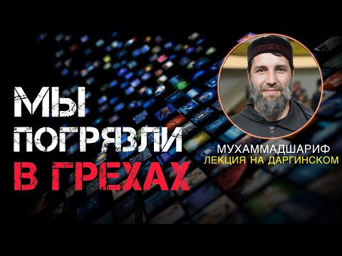 Видео: Губден. Мы погрязли в грехах (на даргинском)