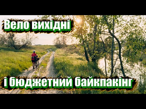Видео: Вело ПВД | Блакине озеро | байкпакінг з aliexpress