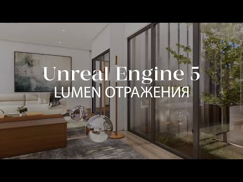 Видео: Как создать отражения Lumen в Unreal Engine 5 | Настройки, улучшения, лайфхаки | Интерьер в Unreal