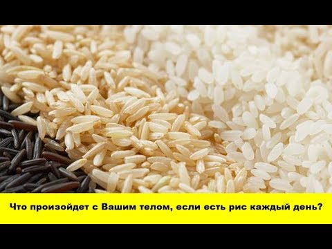 Видео: Что произойдет с Вашим телом, если есть рис каждый день?