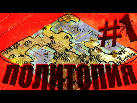 Видео: Политопия - global saga - повествование #1