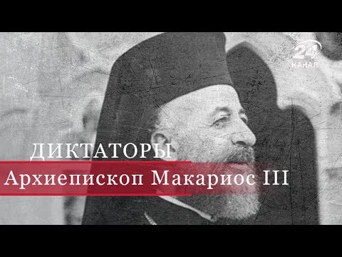 Видео: Архиепископ Макариос ІІІ, Диктаторы