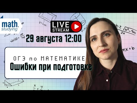 Видео: ОГЭ по математике 2024 || Ошибки в подготовке