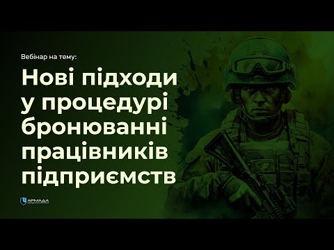 Видео: Нові підходи у процедурі бронюванні працівників підприємств | економічне бронювання