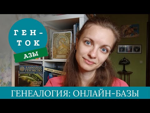 Видео: ГЕН-ТОК.АЗЫ № 2. Генеалогия: онлайн-базы для поиска предков в XX веке