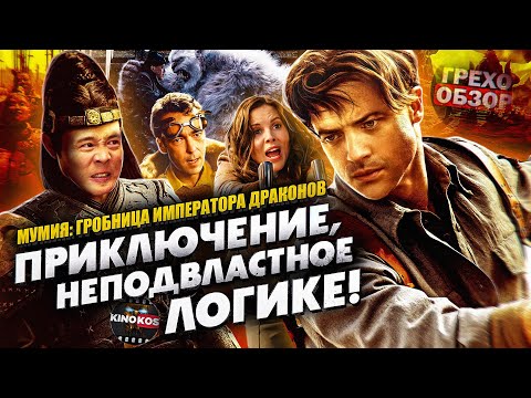 Видео: Грехо-Обзор "Мумия: Гробница императора драконов"
