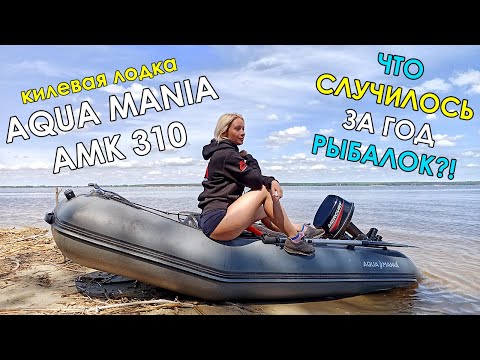 Видео: ЧТО СЛУЧИЛОСЬ ЗА ГОД РЫБАЛОК НА ПВХ ЛОДКЕ AQUA MANIA! КИЛЕВАЯ ЛОДКА АКВА МАНИЯ АМК-310! Обзор лодки
