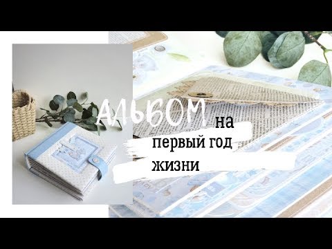 Видео: Скрапбукинг: Альбом на первый год жизни / Scrapmir Mommy's Hero