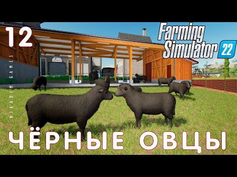 Видео: 🚜 Farming Simulator 22: ЧЕРНЫЕ ОВЦЫ #12 [прохождение 2022]