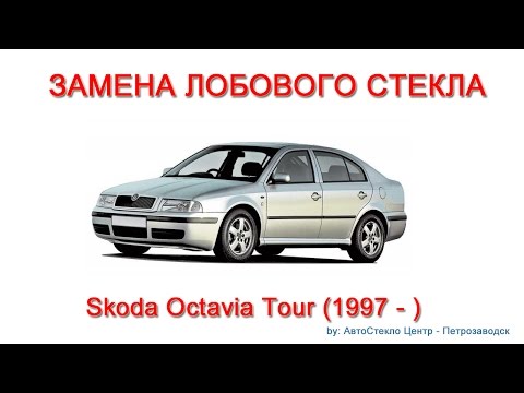 Видео: Как заменить лобовое стекло - замена лобового стекла на Skoda Oktavia Tour - Петрозаводск