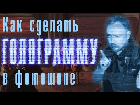 Видео: Как сделать голограмму в фотошопе