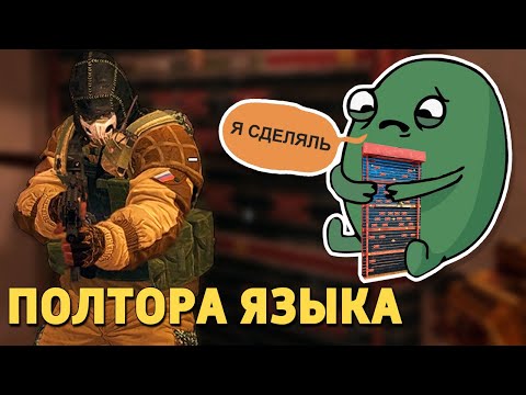 Видео: Полтора языка /Rainbow Six Siege