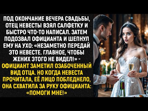 Видео: Под окончание вечера свадьбы, отец невесты взял салфетку и быстро что-то написал. Затем подозвал...