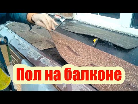 Видео: ЧЕМ ПОКРЫТЬ ПОЛ НА ОТКРЫТОМ БАЛКОНЕ? НЕСТАНДАРТНОЕ РЕШЕНИЕ