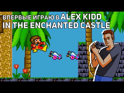 Видео: Впервые играю в Alex Kidd in the Enchanted Castle! Sega СТРИМ
