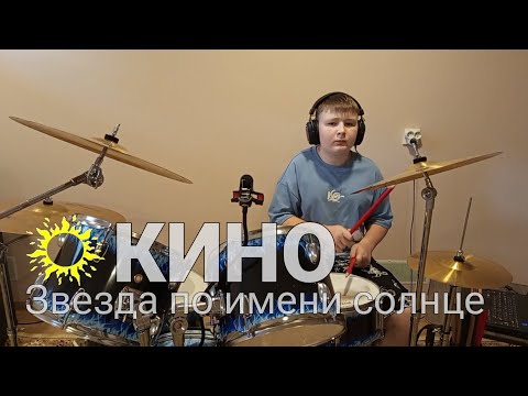 Видео: КИНО - Звезда По Имени Солнце - drum cover