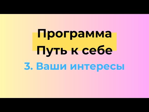 Видео: Как найти призвание? Интересы