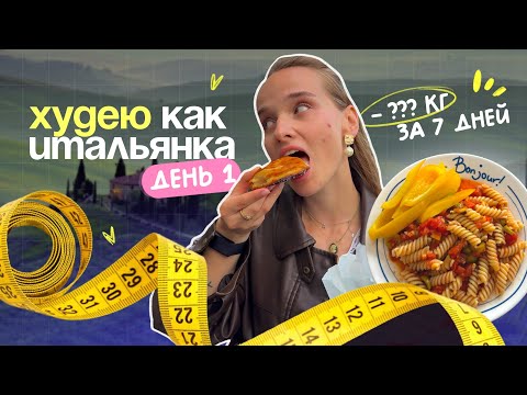 Видео: КАК ПОХУДЕТЬ ЗА НЕДЕЛЮ – что ем в первый день похудения, замеры