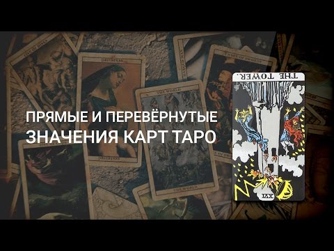 Видео: Прямые и перевёрнутые значения карт Таро