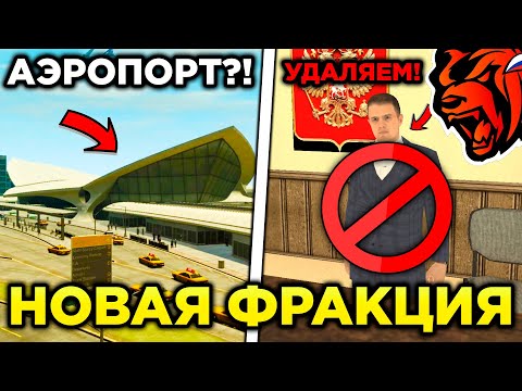 Видео: НОВАЯ ЛУЧШАЯ ФРАКЦИЯ НА БЛЕК РАША! ОБНОВА ФРАКЦИЙ НА БЛЕК РАША! БЛЕК РАША ФРАКЦИИ ОРГАНИЗАЦИИ!
