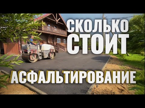 Видео: АСФАЛЬТИРОВАНИЕ территории И ЕГО ЦЕНА