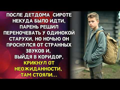 Видео: После детдома сирота заночевал у старушки, но проснулся ночью от звуков крикнул — в коридоре стояли…