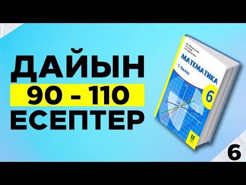 Видео: 6-сынып математика 90 91 92 93 94 95 96 97 98 99 100 101 012 013 104 105 106 107 108 109 110 есептер