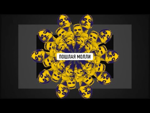 Видео: Пошлая Молли – MTV Музыкант Года 2019